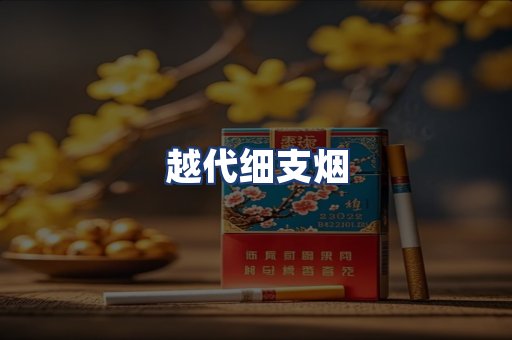 越代细支烟